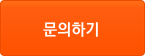 문의하기