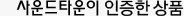 신용이 인증한 베스트상품