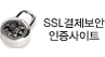 SSL결제보안인증사이트