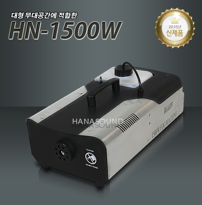 [대여상품]HN-1500W 특대형 포그머신(연무액 별도)